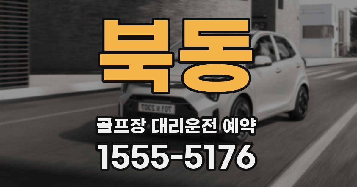 북동 골프장 대리운전 예약
