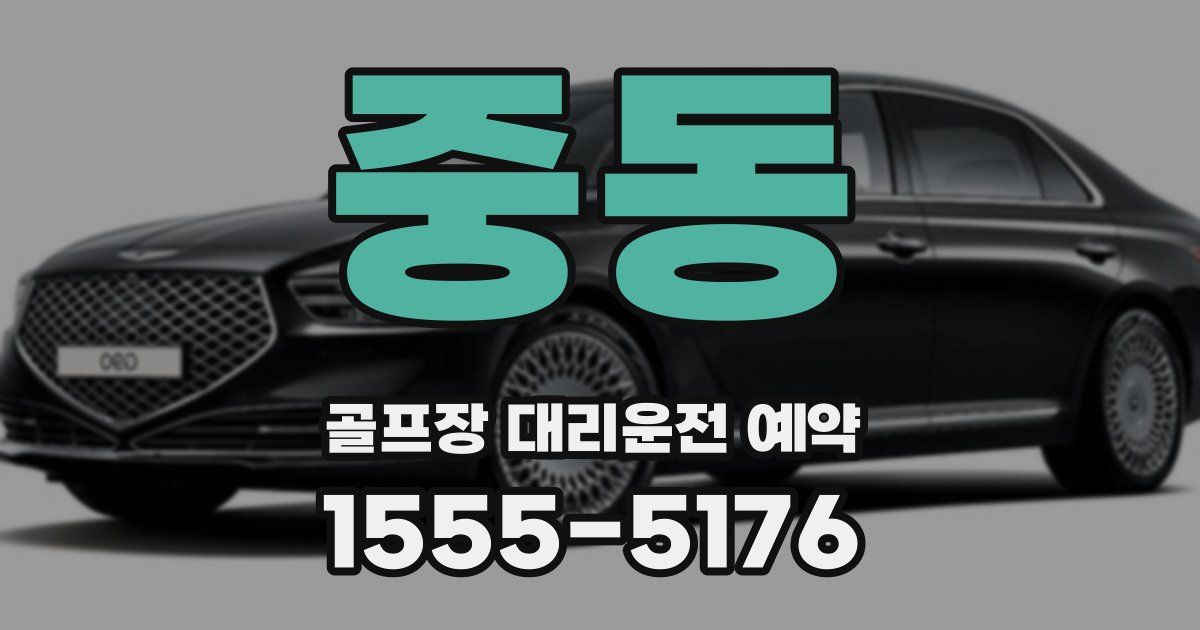 중동 골프장 대리운전 예약