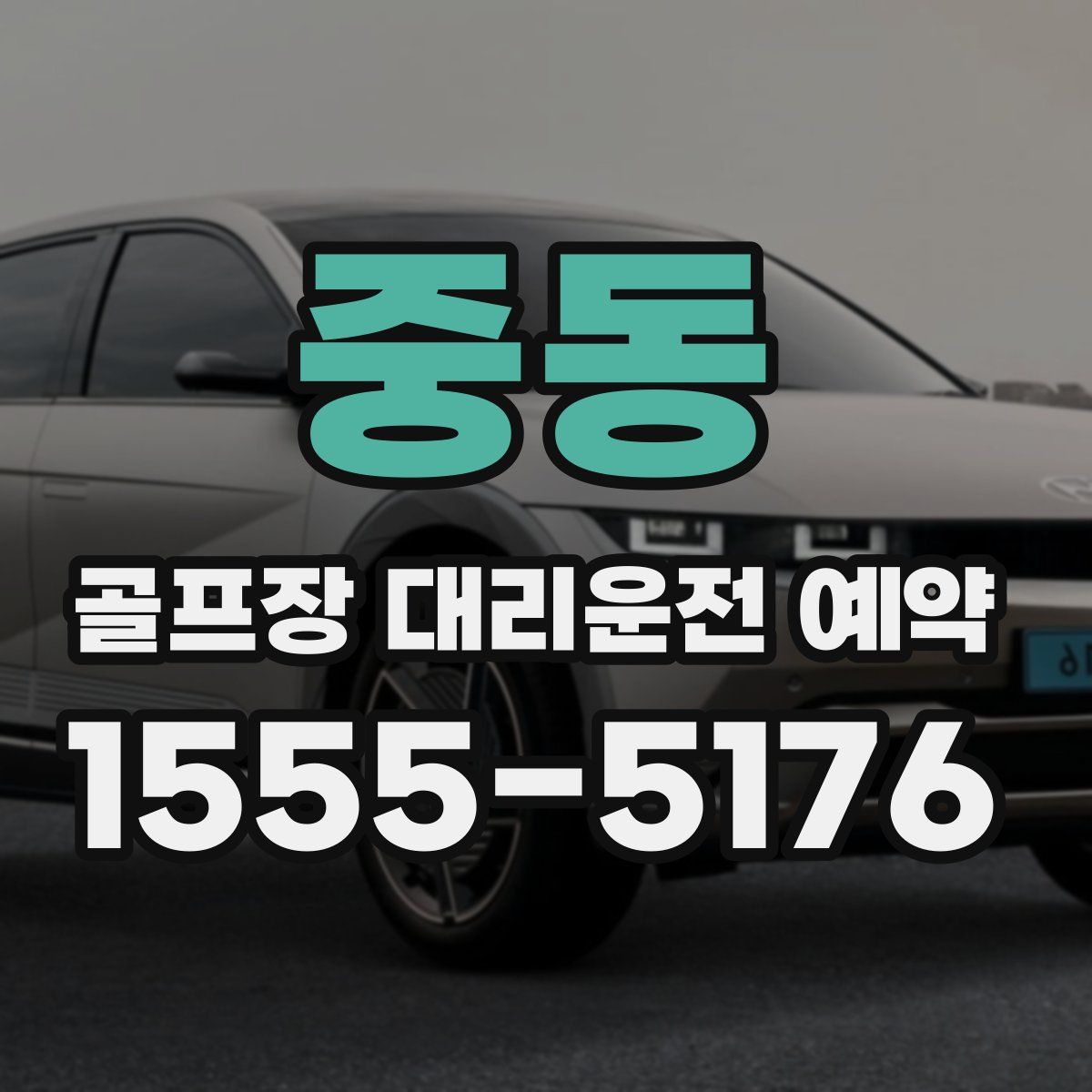 중동 골프장 대리운전 예약