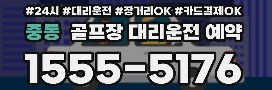 중동 골프장 대리운전 예약
