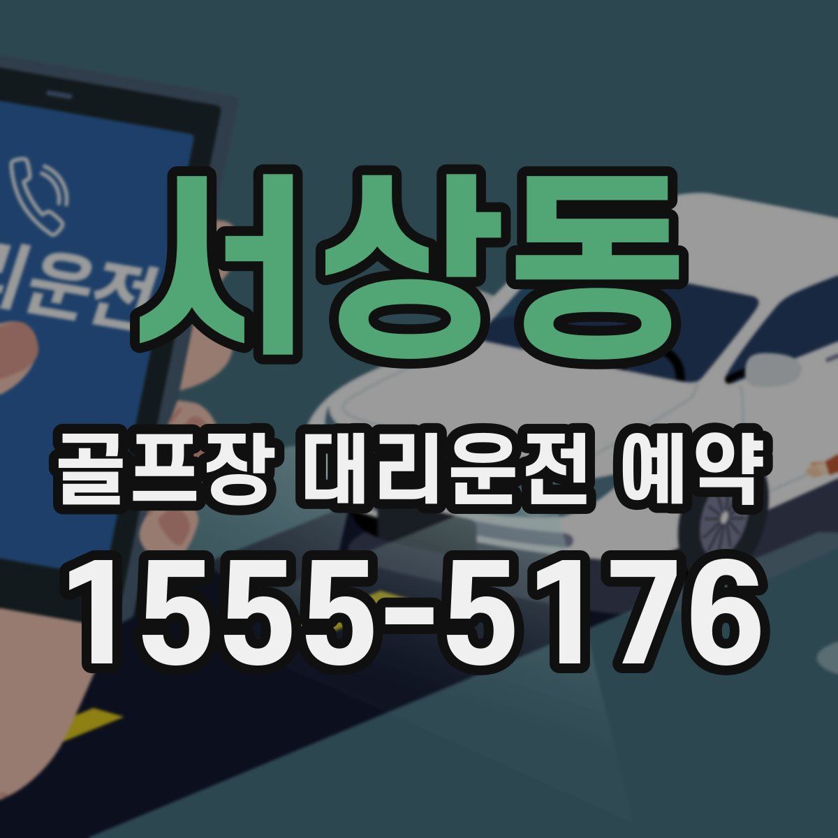 서상동 골프장 대리운전 예약