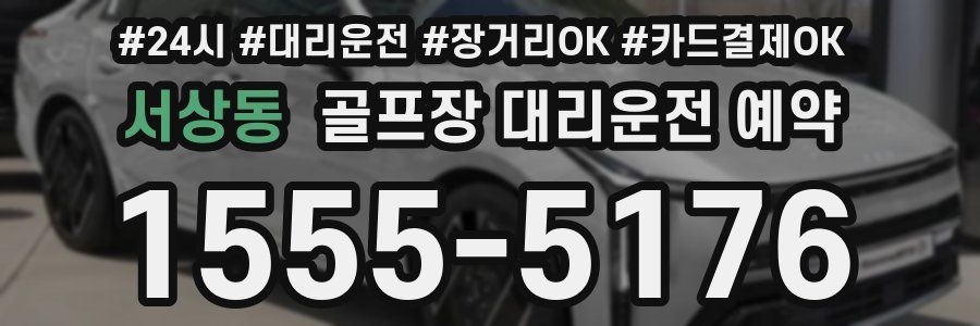 서상동 골프장 대리운전 예약