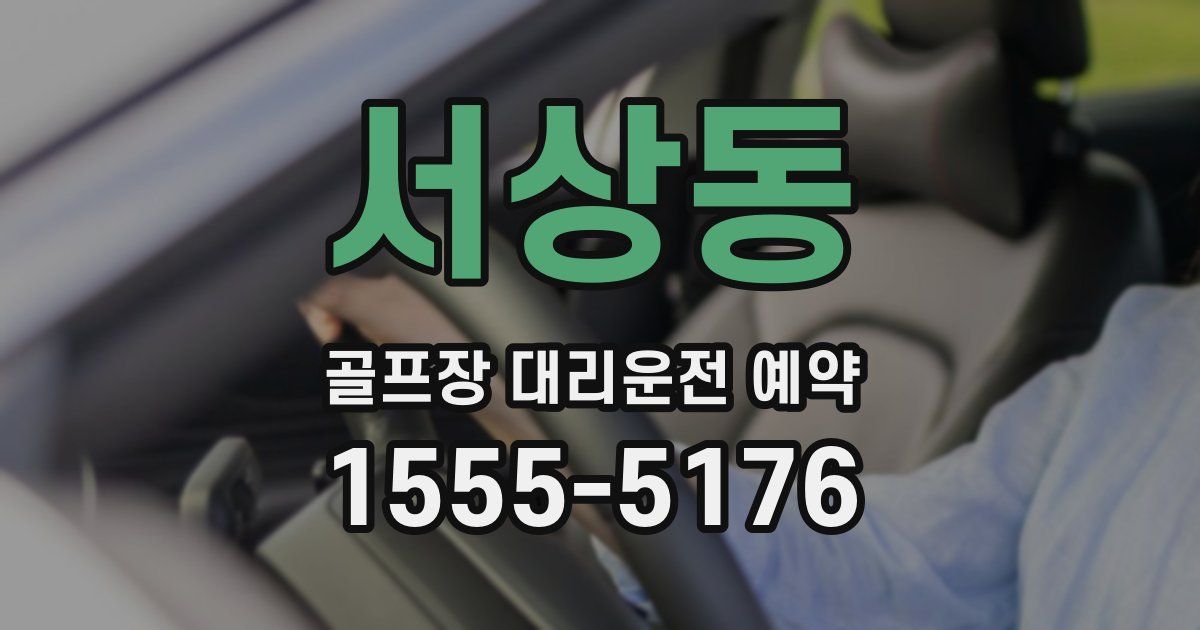 서상동 골프장 대리운전 예약