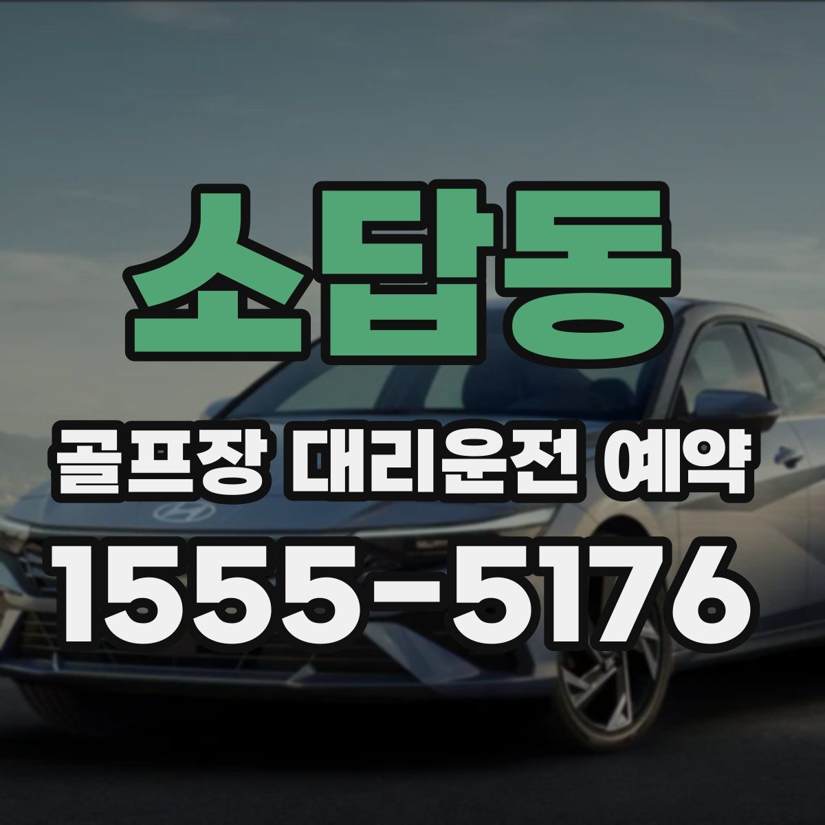 소답동 골프장 대리운전 예약
