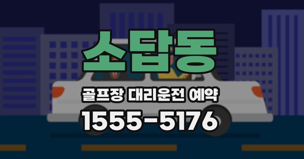 소답동 골프장 대리운전 예약