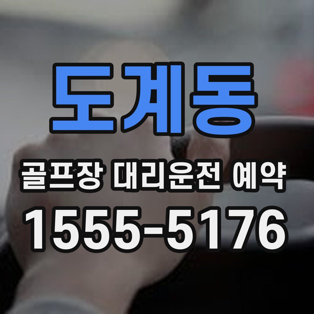 도계동 골프장 대리운전 예약