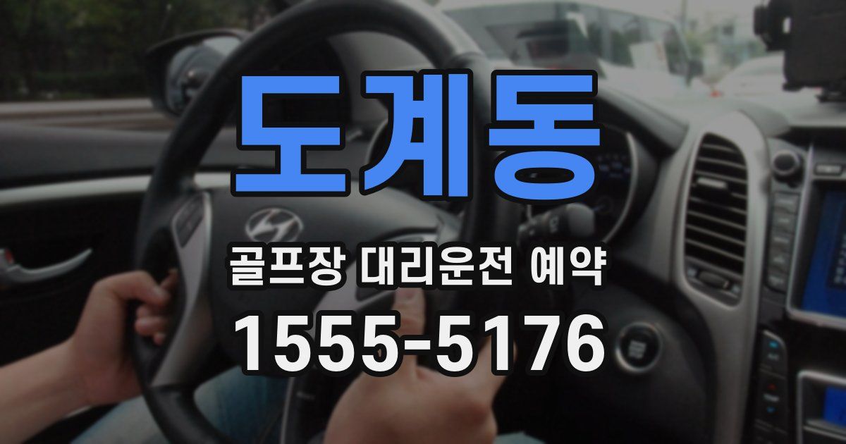 도계동 골프장 대리운전 예약