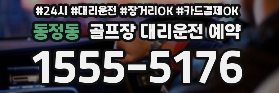 동정동 골프장 대리운전 예약