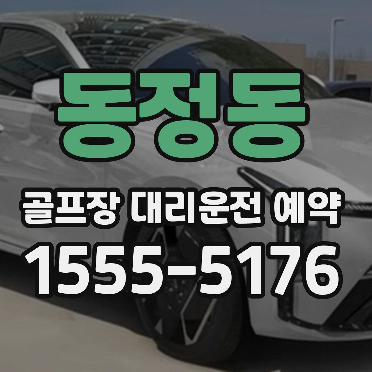 동정동 골프장 대리운전 예약