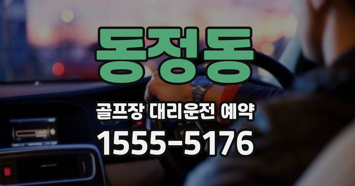 동정동 골프장 대리운전 예약
