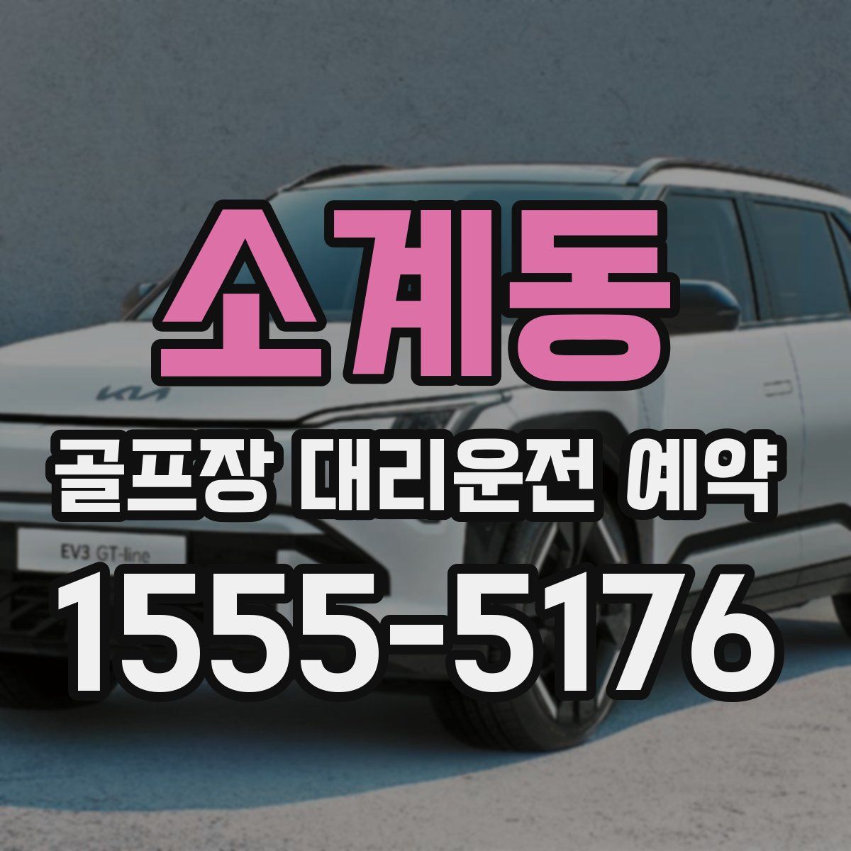 소계동 골프장 대리운전 예약