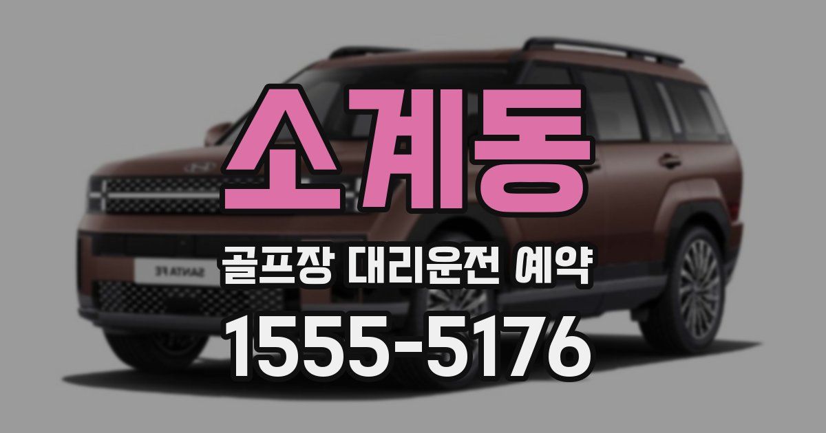 소계동 골프장 대리운전 예약