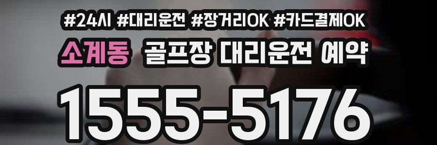 소계동 골프장 대리운전 예약