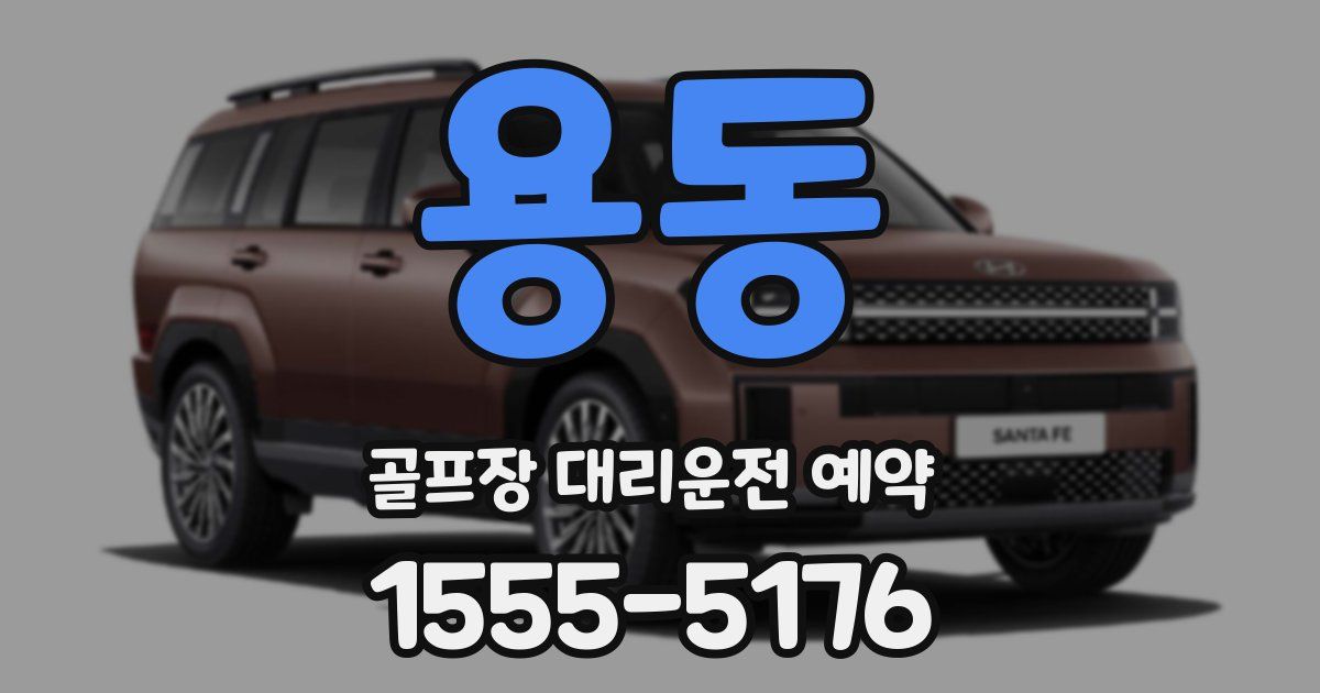 용동 골프장 대리운전 예약