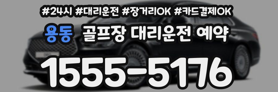 용동 골프장 대리운전 예약