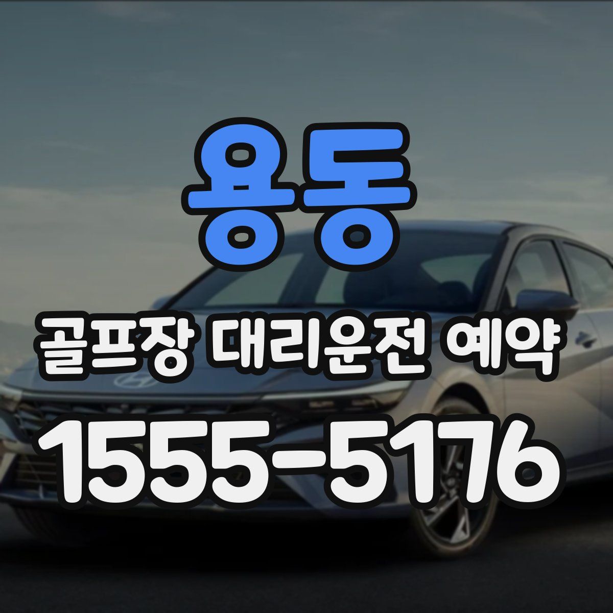 용동 골프장 대리운전 예약