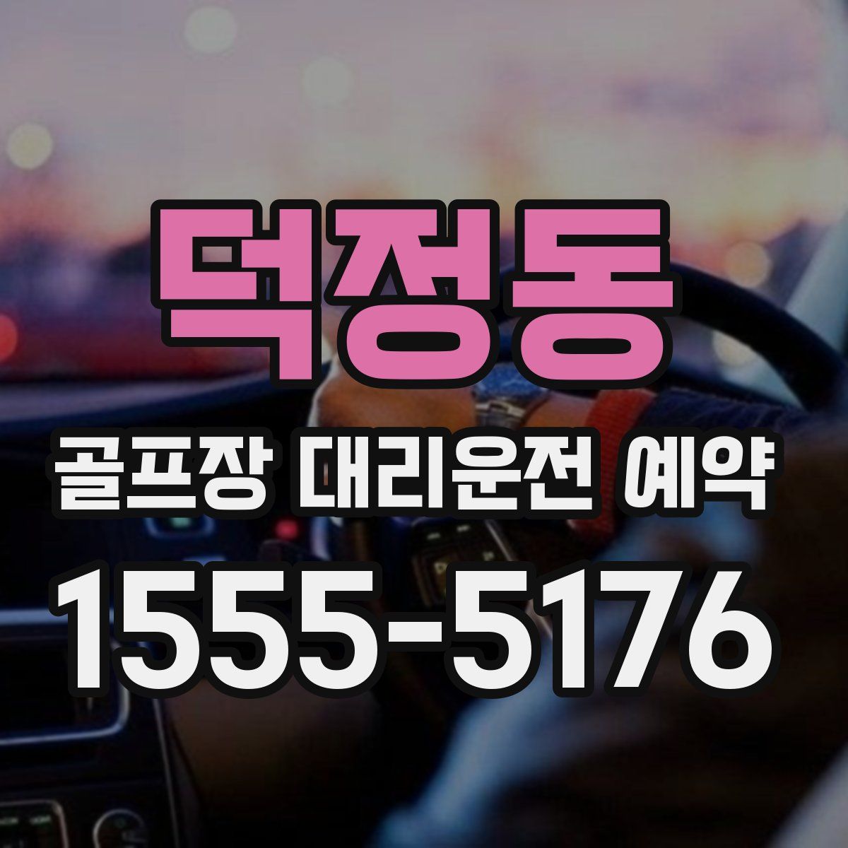 덕정동 골프장 대리운전 예약