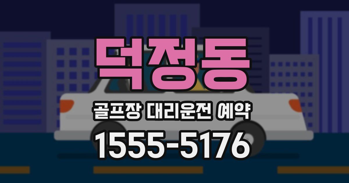 덕정동 골프장 대리운전 예약