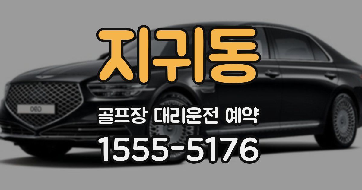 지귀동 골프장 대리운전 예약