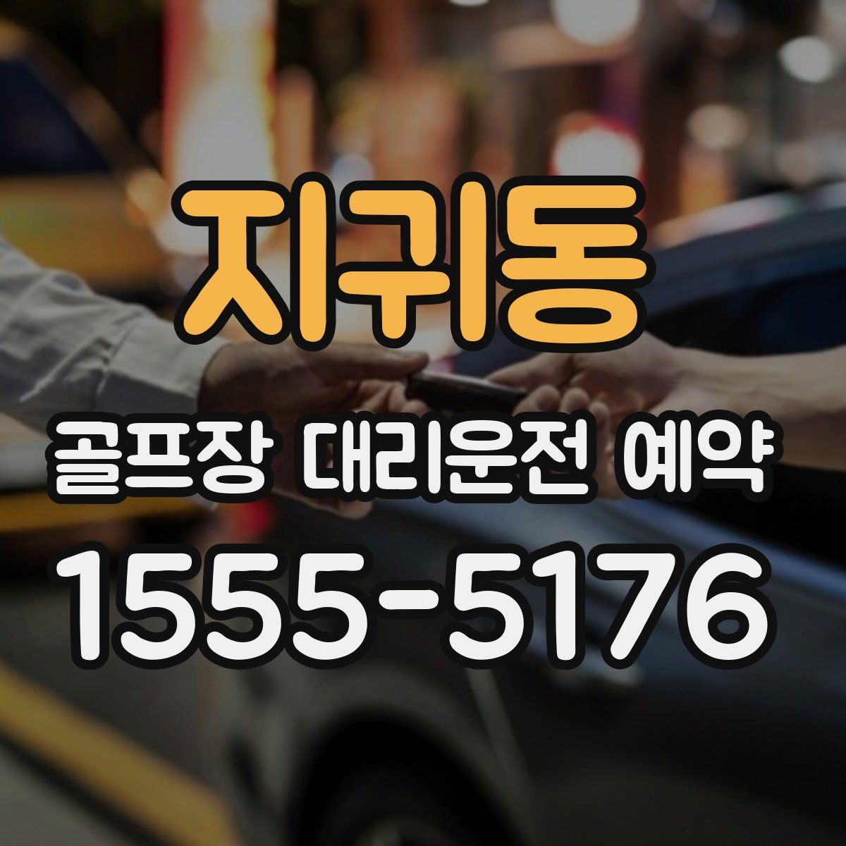 지귀동 골프장 대리운전 예약