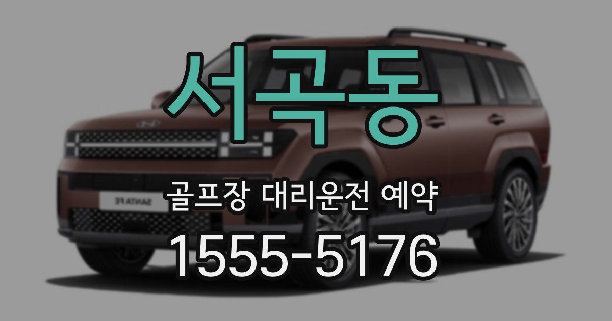 서곡동 골프장 대리운전 예약