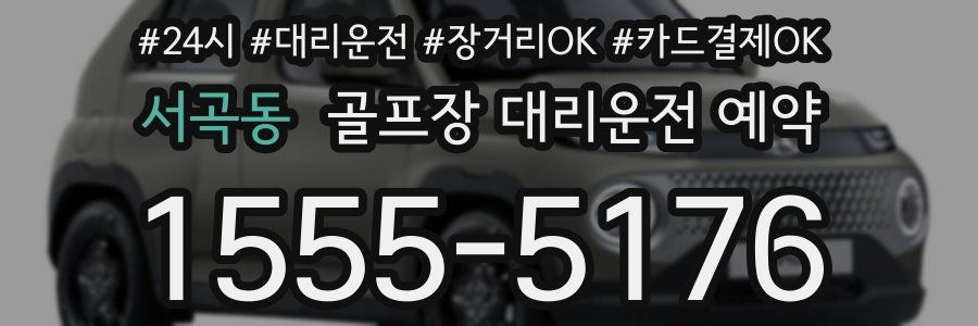 서곡동 골프장 대리운전 예약