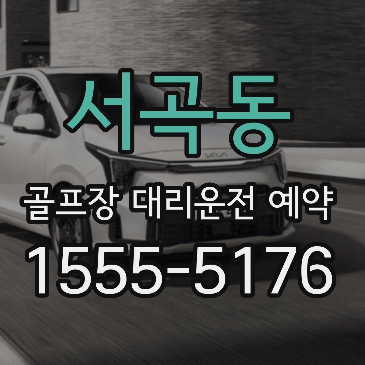 서곡동 골프장 대리운전 예약