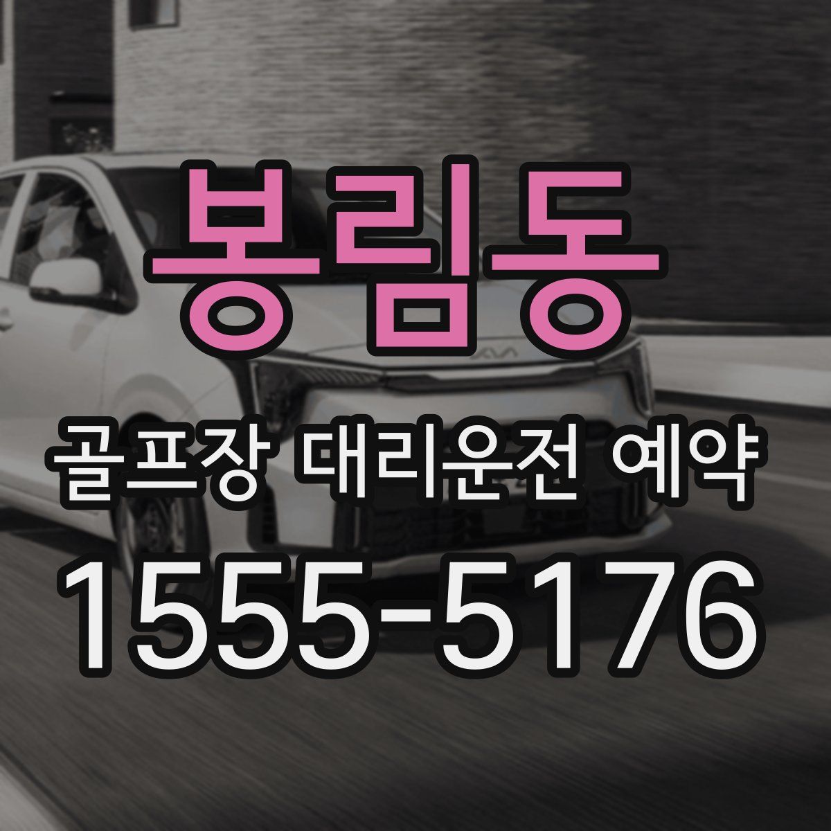봉림동 골프장 대리운전 예약