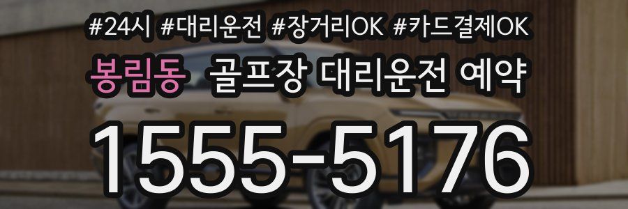 봉림동 골프장 대리운전 예약