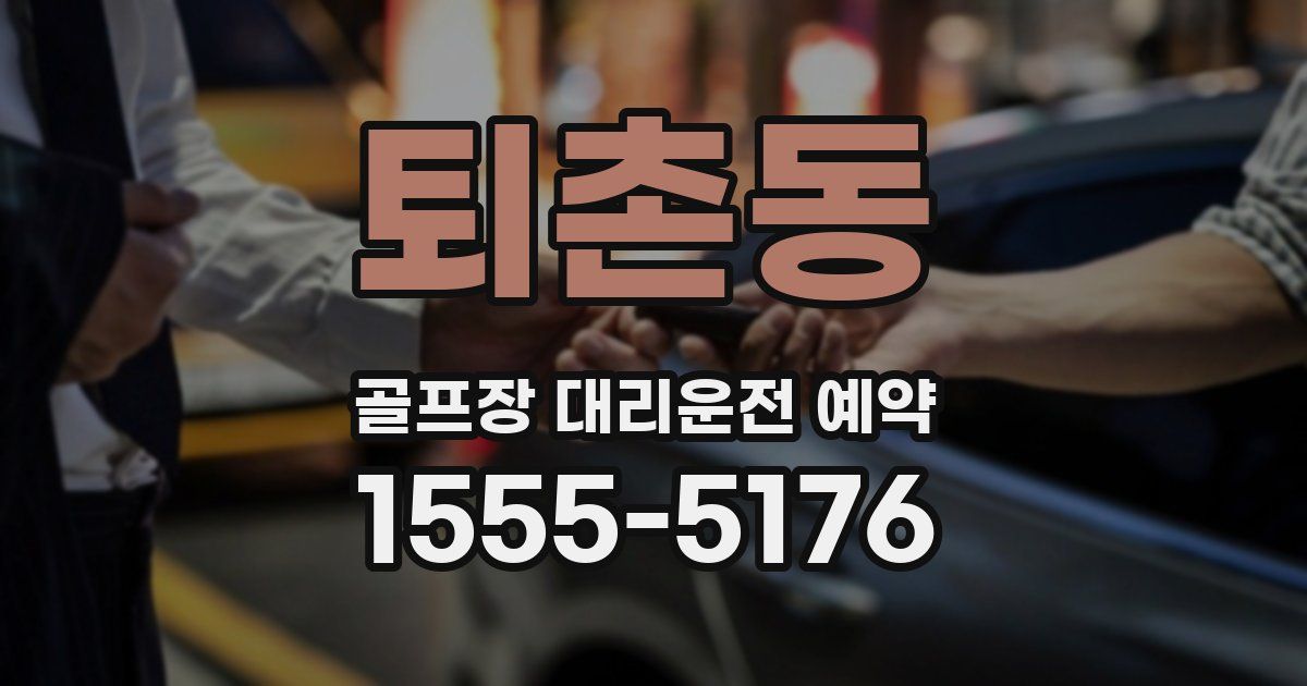 퇴촌동 골프장 대리운전 예약