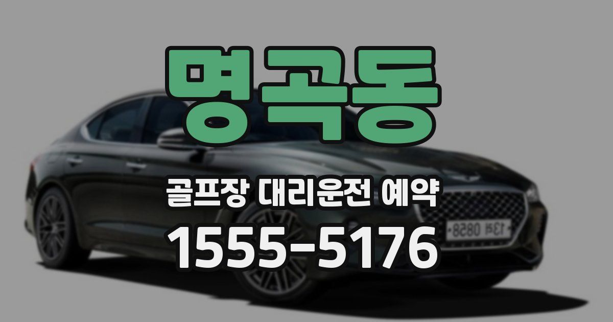 명곡동 골프장 대리운전 예약
