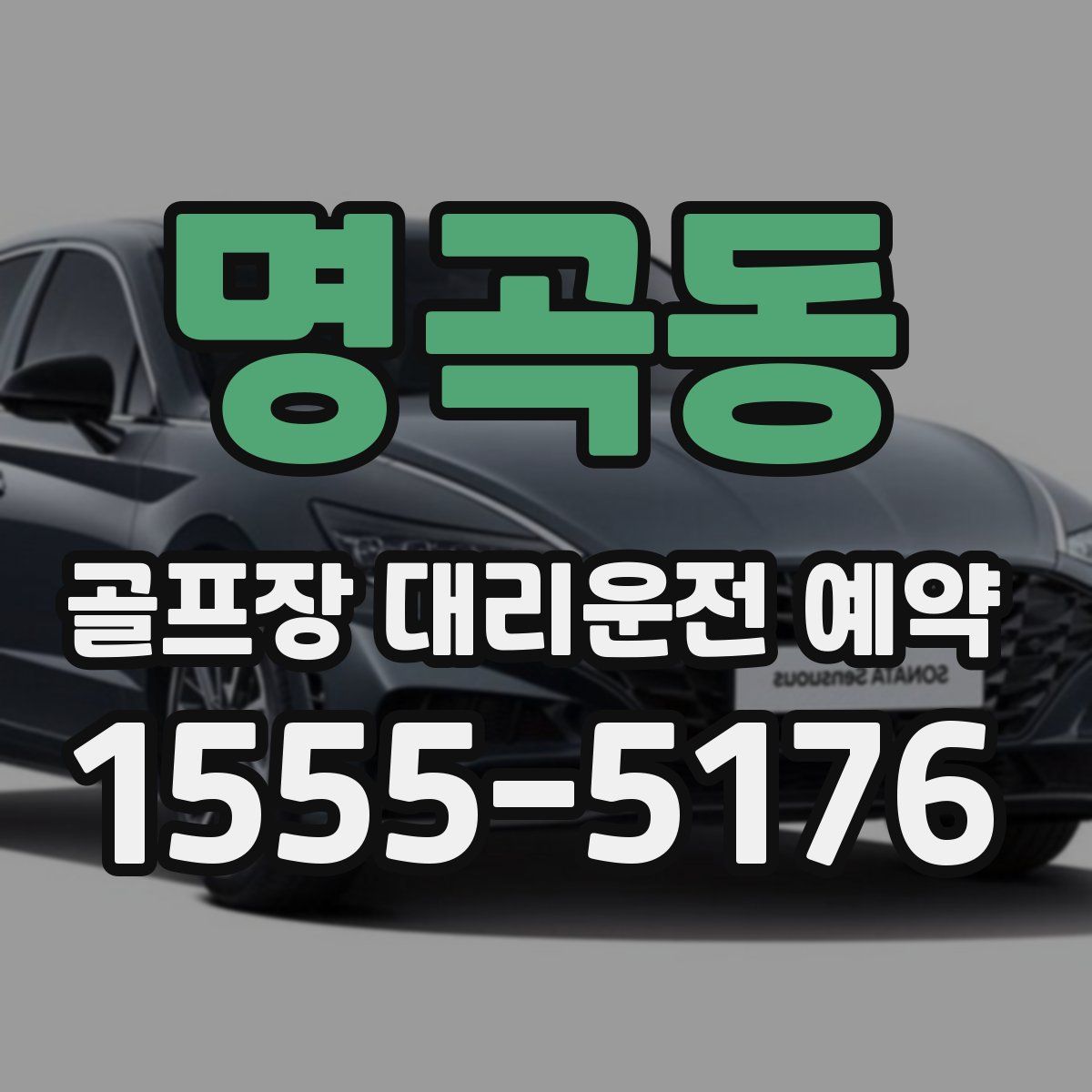 명곡동 골프장 대리운전 예약