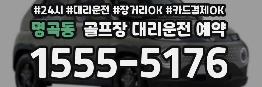 명곡동 골프장 대리운전 예약