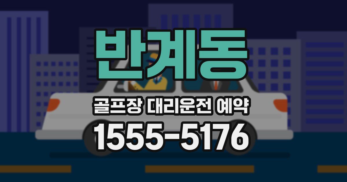반계동 골프장 대리운전 예약