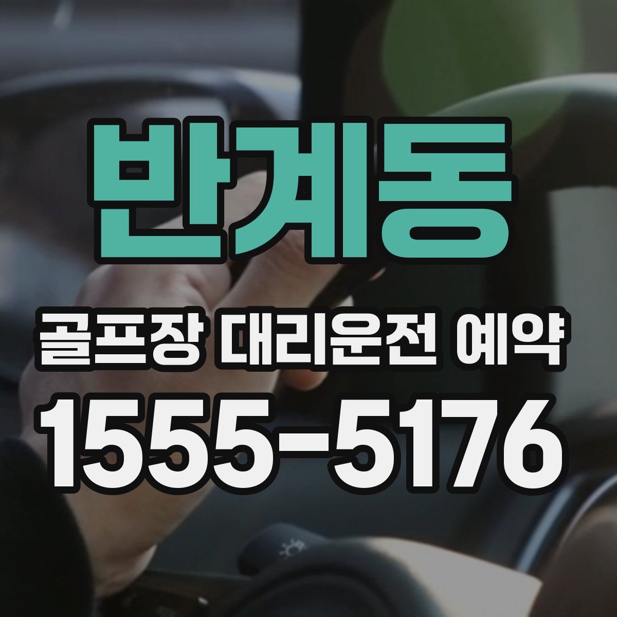 반계동 골프장 대리운전 예약