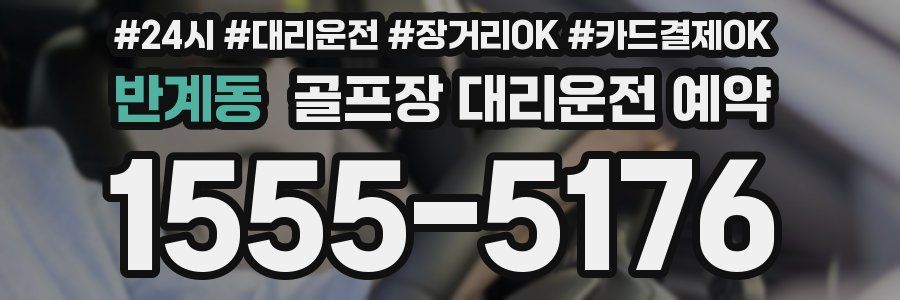 반계동 골프장 대리운전 예약