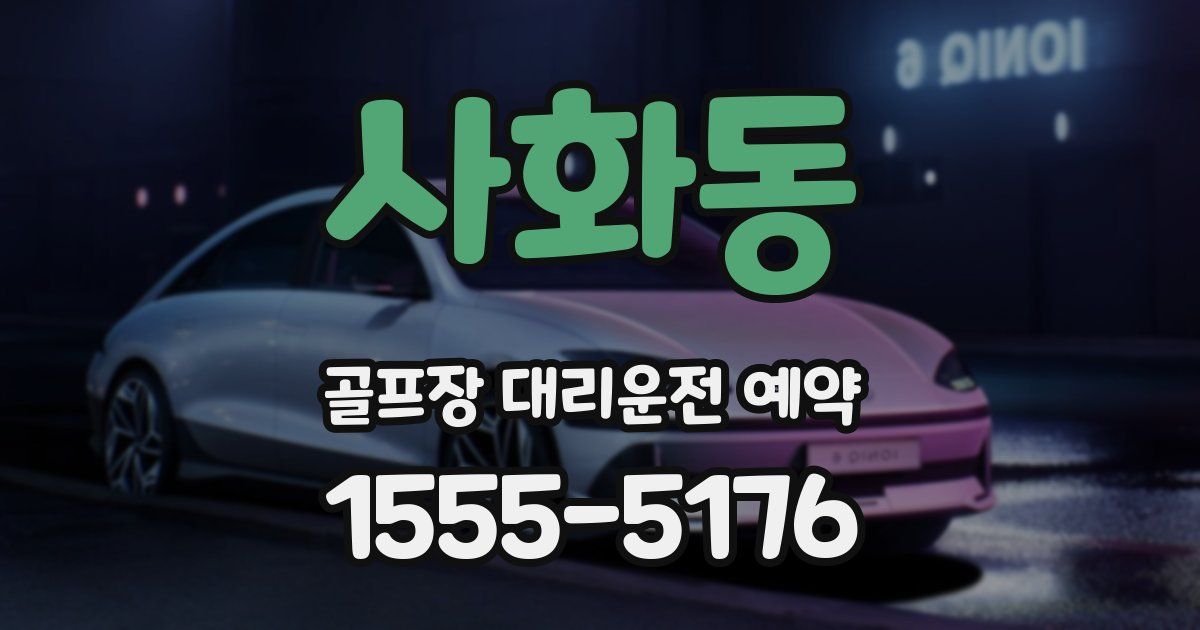 사화동 골프장 대리운전 예약
