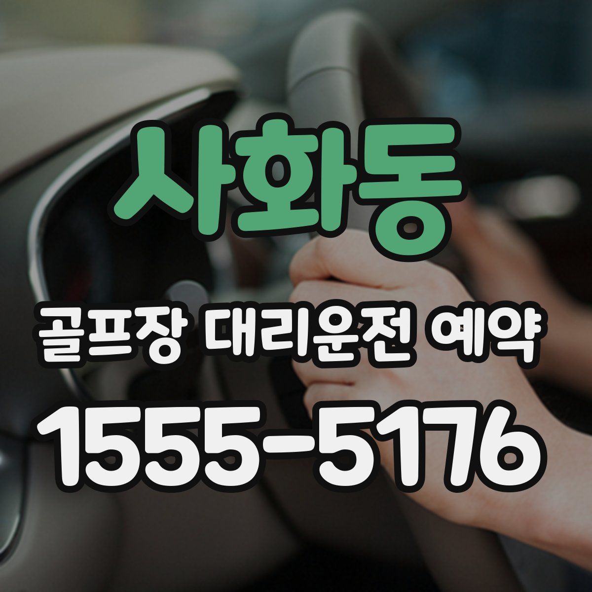 사화동 골프장 대리운전 예약