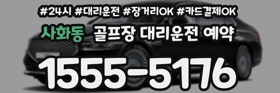 사화동 골프장 대리운전 예약