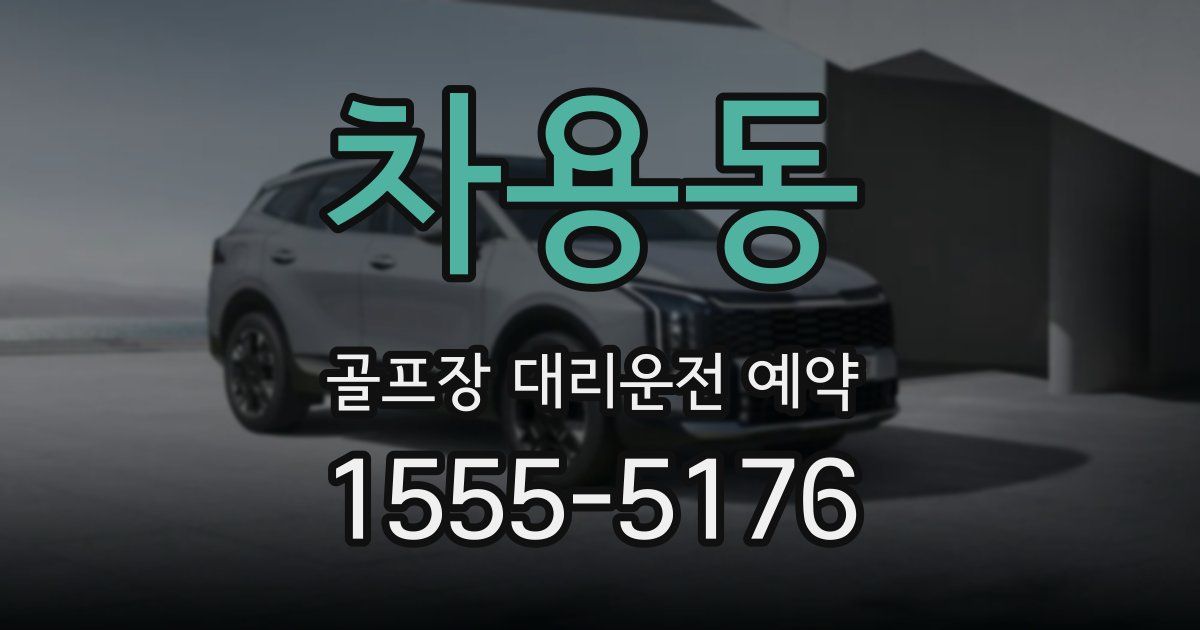 차용동 골프장 대리운전 예약