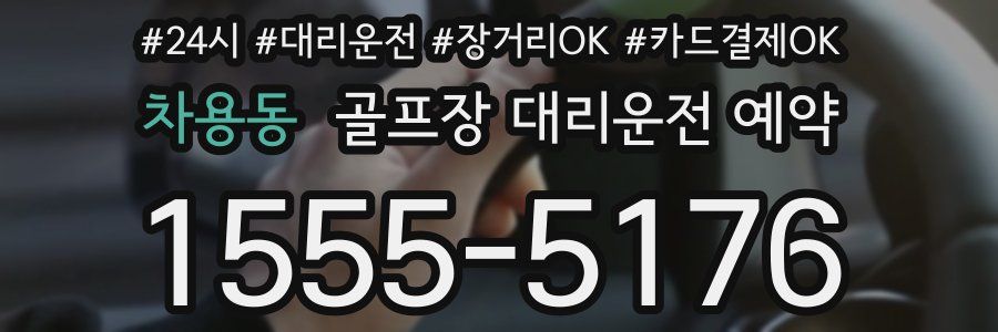 차용동 골프장 대리운전 예약