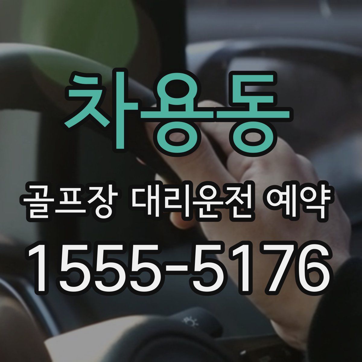 차용동 골프장 대리운전 예약