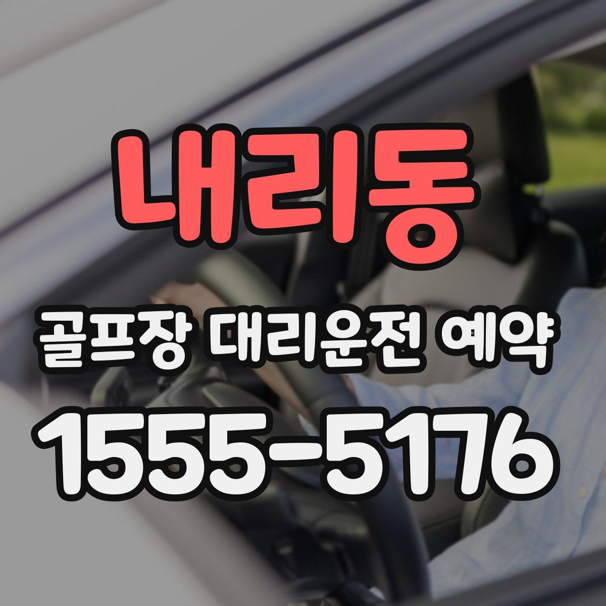 내리동 골프장 대리운전 예약