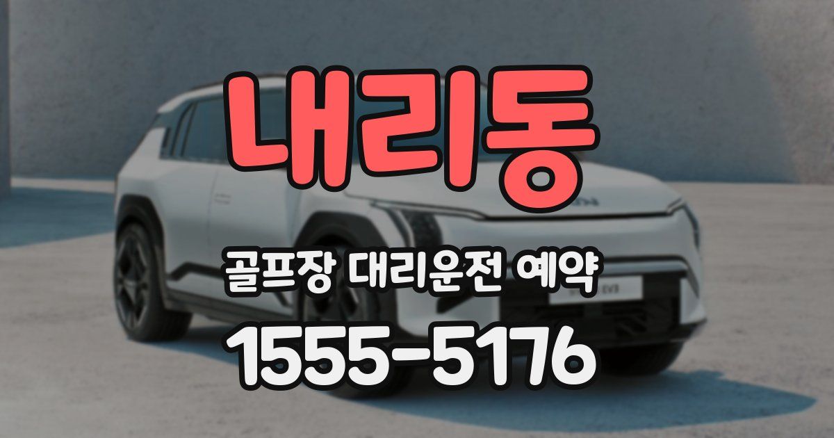 내리동 골프장 대리운전 예약