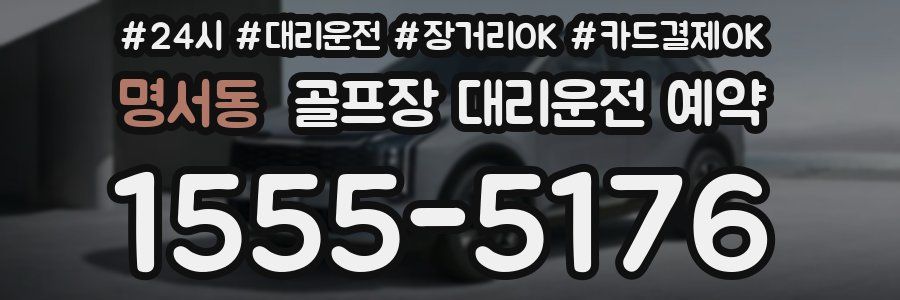 명서동 골프장 대리운전 예약
