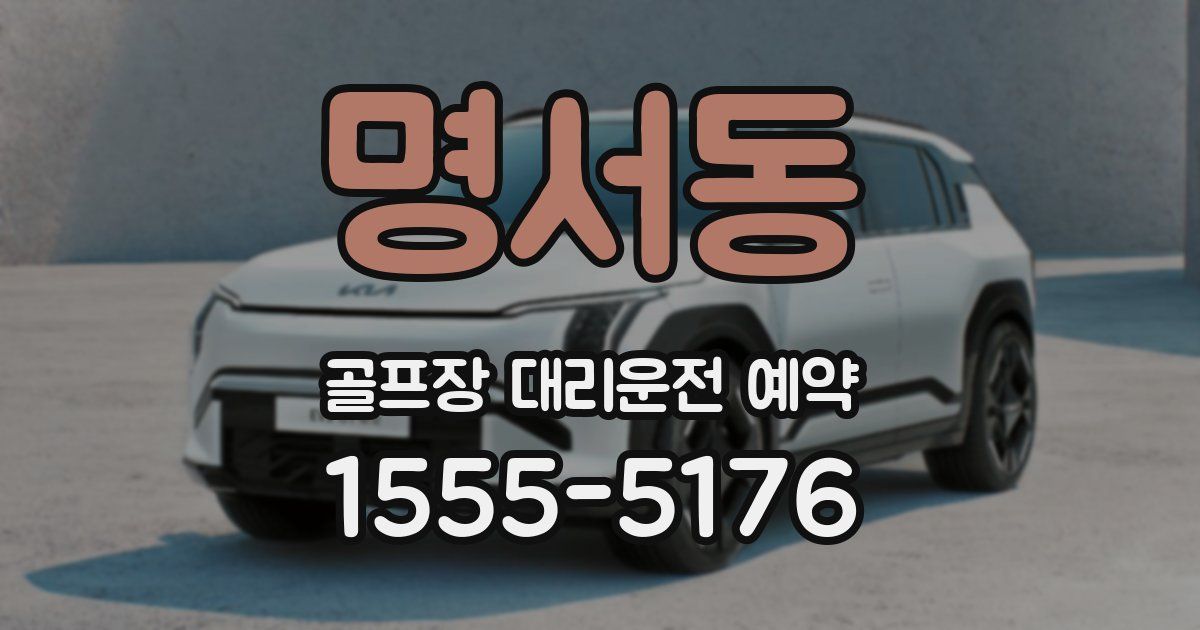 명서동 골프장 대리운전 예약