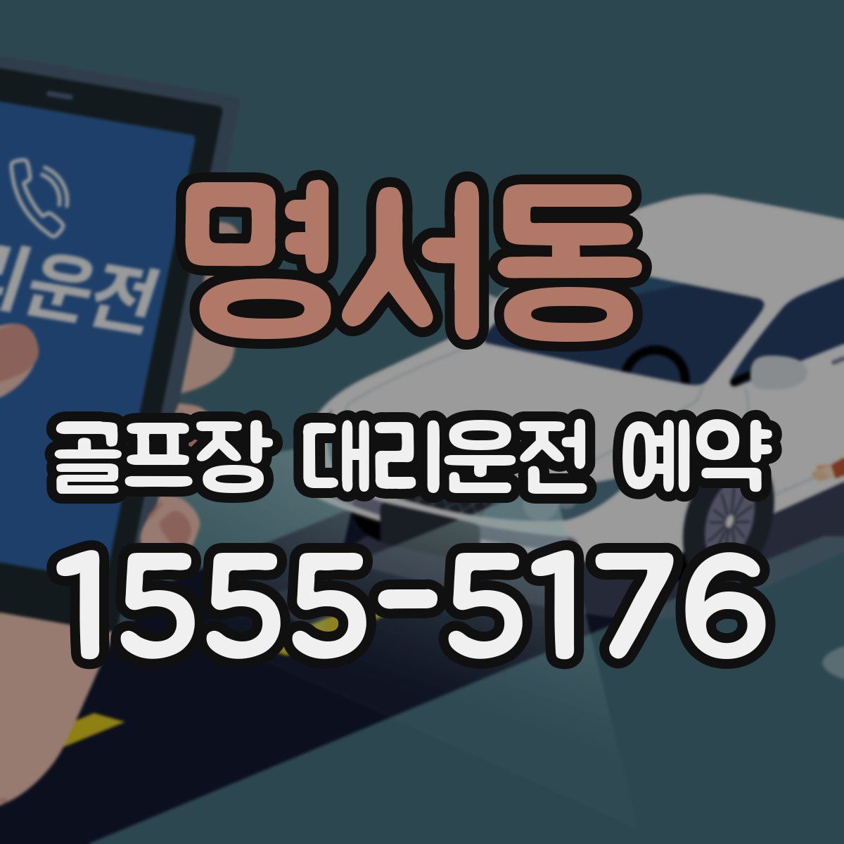명서동 골프장 대리운전 예약