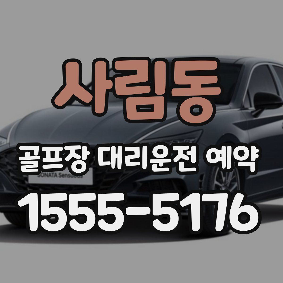 사림동 골프장 대리운전 예약