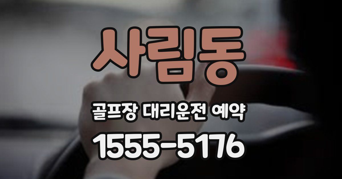 사림동 골프장 대리운전 예약