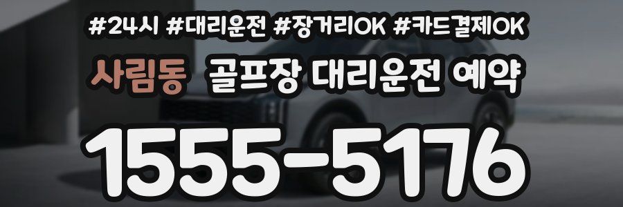 사림동 골프장 대리운전 예약